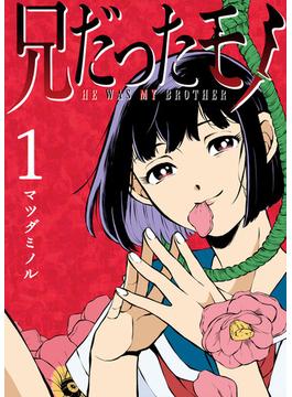 【1-5セット】兄だったモノ(GANMA!)