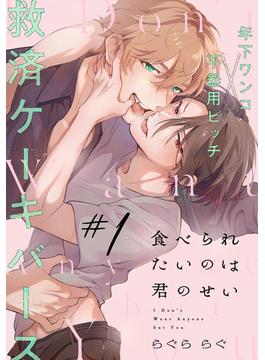 【全1-5セット】食べられたいのは君のせい(アメイロ)