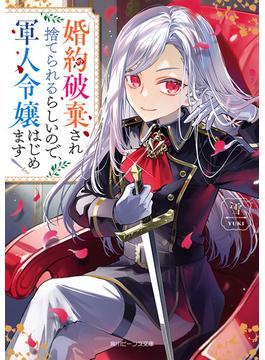 【全1-2セット】婚約破棄され捨てられるらしいので、軍人令嬢はじめます(角川ビーンズ文庫)