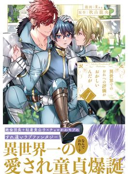 【全1-4セット】異世界でのおれへの評価がおかしいんだが(アンダルシュCOMICS)