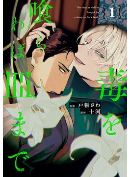 【全1-3セット】毒を喰らわば皿まで(アンダルシュCOMICS)