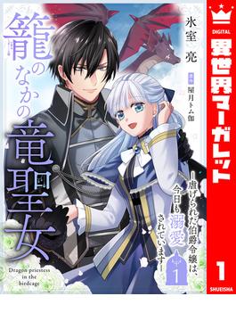 【全1-18セット】籠のなかの竜聖女 ―虐げられた伯爵令嬢は、今日も溺愛されています―(異世界マーガレット)