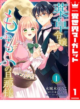 【全1-13セット】薬草令嬢ともふもふの旦那様(異世界マーガレット)