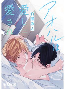 【全1-10セット】アオハルは愛し愛され(LiQulle)