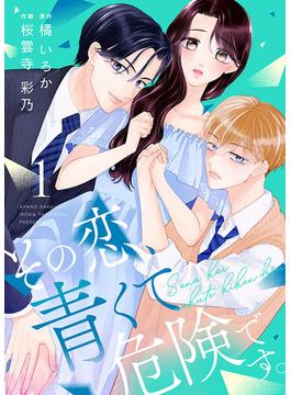【全1-2セット】その恋、青くて 危険です。【合冊版】(Colorful!)