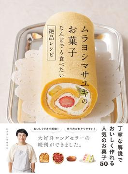 ムラヨシマサユキのお菓子　なんどでも食べたい絶品レシピ