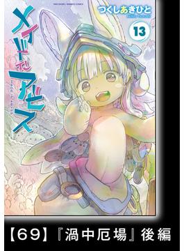 メイドインアビス（１３）【分冊版】69　『渦中厄場』後編(バンブーコミックス)