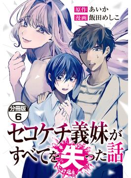 【6-10セット】セコケチ義妹がすべてを失った話　分冊版