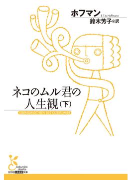 ネコのムル君の人生観（下）(光文社古典新訳文庫)