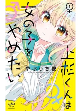 上杉くんは女の子をやめたい 1(ちゃおコミックス)