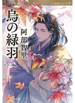 烏の緑羽　八咫烏シリーズ９(文春文庫)