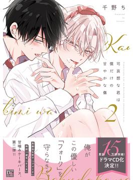可哀想な君は僕だけの甘やかな傷（２）【電子限定おまけ付き】(ディアプラス・コミックス)