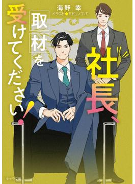 社長、取材を受けてください！　社長、会議に出てください！2(キャラ文庫)