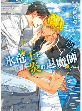 氷竜王と炎の退魔師(3)(キャラ文庫)