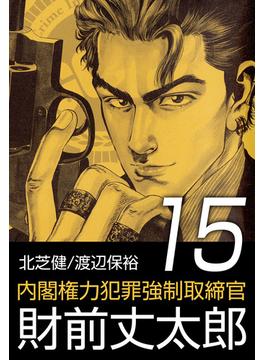 内閣権力犯罪強制取締官 財前丈太郎(15)