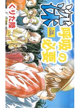 深呼吸の必要 THE COMIC