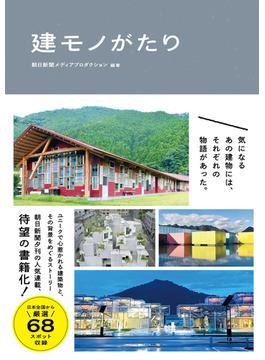 建モノがたり