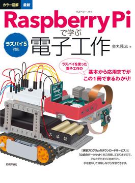 ラズパイ5対応 カラー図解 最新 Raspberry Piで学ぶ電子工作