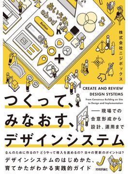 つくって、みなおす、デザインシステム--現場での合意形成から設計、運用まで