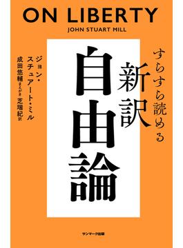 すらすら読める新訳　自由論