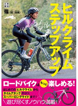 ヒルクライムステップアップ