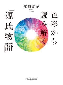 色彩から読み解く「源氏物語」
