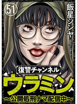 【51-55セット】復讐チャンネル ウラミン ～公開処刑ナマ配信中～（分冊版）
