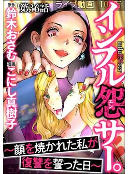 【36-40セット】インフル怨サー。 ～顔を焼かれた私が復讐を誓った日～（分冊版）(comic RiSky(リスキー))