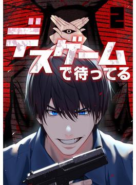 デスゲームで待ってる(2)(GG-COMICS)
