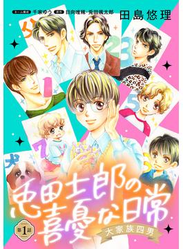 【全1-8セット】大家族四男・兎田士郎の喜憂な日常【単話版】(コミック Maomao)