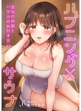 【全1-10セット】ハプニング×サウナ～会社の同期とハダカのお付き合い(Rush! Z)