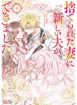 捨てられた妻に新しい夫ができました（ラワーレコミックス）４(ラワーレコミックス)