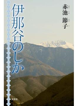 伊那谷のしか