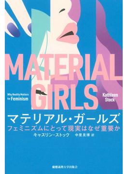 マテリアル・ガールズ