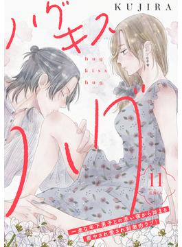 【11-15セット】ハグ　キス　ハグ［ｃｏｍｉｃ　ｔｉｎｔ］　分冊版
