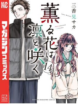 薫る花は凛と咲く（14）