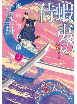 蝦夷の侍　風の市兵衛　弐(祥伝社文庫)