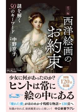 カラー版　西洋絵画のお約束　謎を解く50のキーワード(中公新書ラクレ)