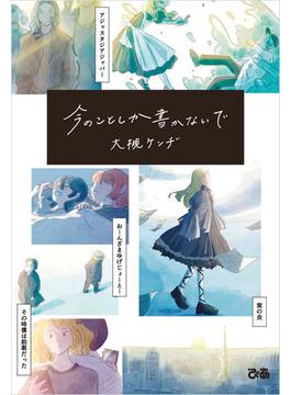 今のことしか書かないで