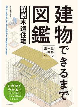世界で一番楽しい 建物できるまで図鑑　詳説木造住宅