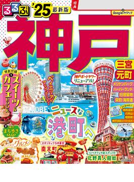 るるぶ神戸'25