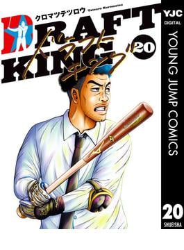 ドラフトキング 20(ヤングジャンプコミックスDIGITAL)