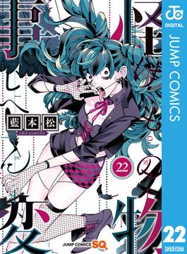 怪物事変 22(ジャンプコミックスDIGITAL)