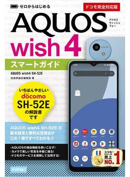 ゼロからはじめる AQUOS wish4 SH-52E スマートガイド［ドコモ完全対応版］