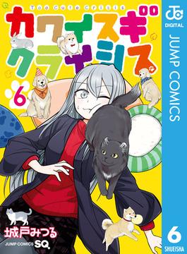 【6-10セット】カワイスギクライシス(ジャンプコミックスDIGITAL)