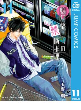 【11-15セット】鴨乃橋ロンの禁断推理(ジャンプコミックスDIGITAL)