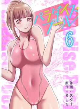【6-10セット】パラダイス・プール【電子単行本版】(Rush!)