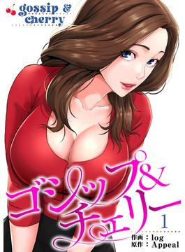 【1-5セット】ゴシップ＆チェリー【電子単行本版】(Rush!)
