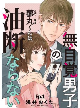 【全1-5セット】無自覚男子の蓼丸くんは油断ならない(女の子のヒミツ)