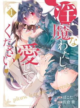 【全1-3セット】淫魔なわたしを愛してください！(ノーチェCOMICS)